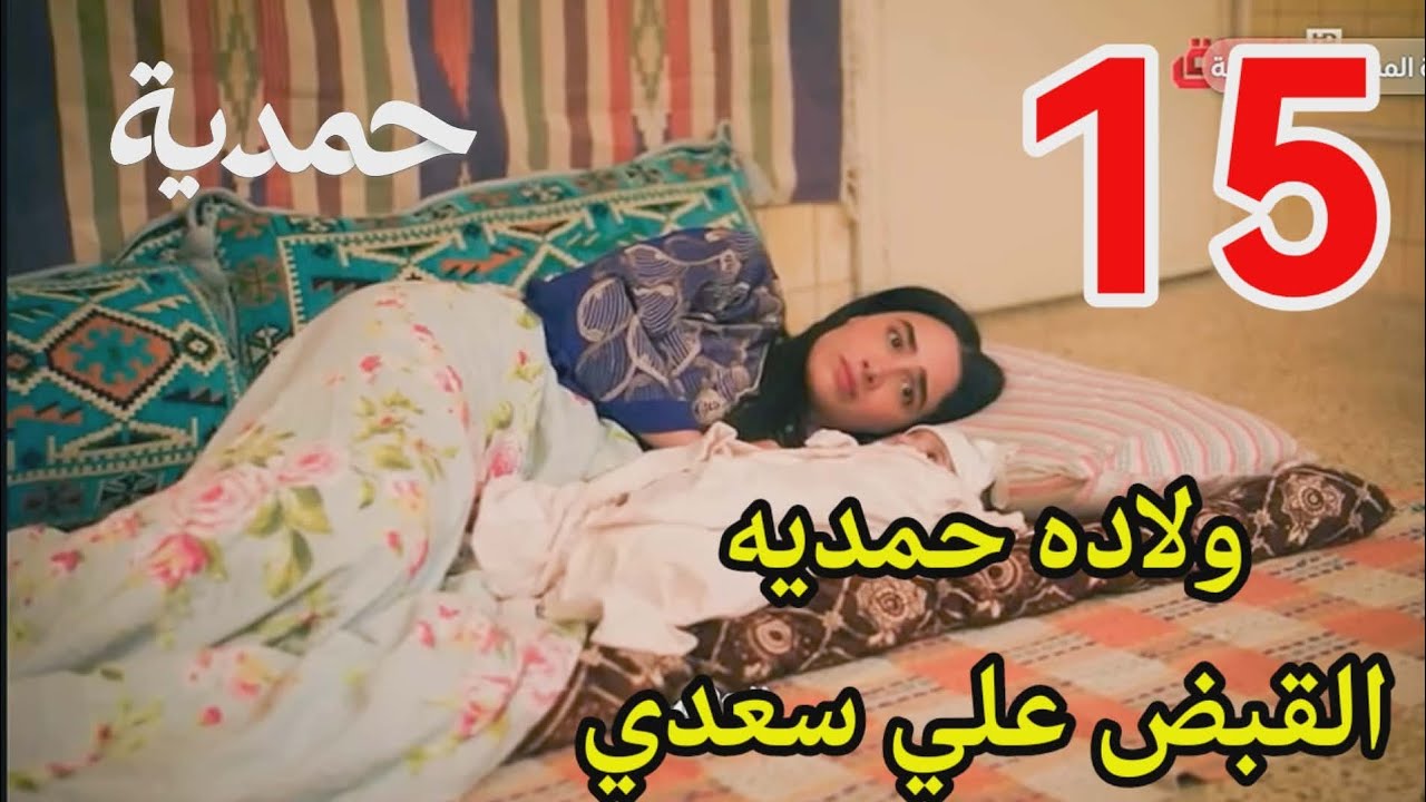 #مسلسل_حمدية احداث الحلقه 15/حمديه تلد بنت ويتم القبض علي سعدي
