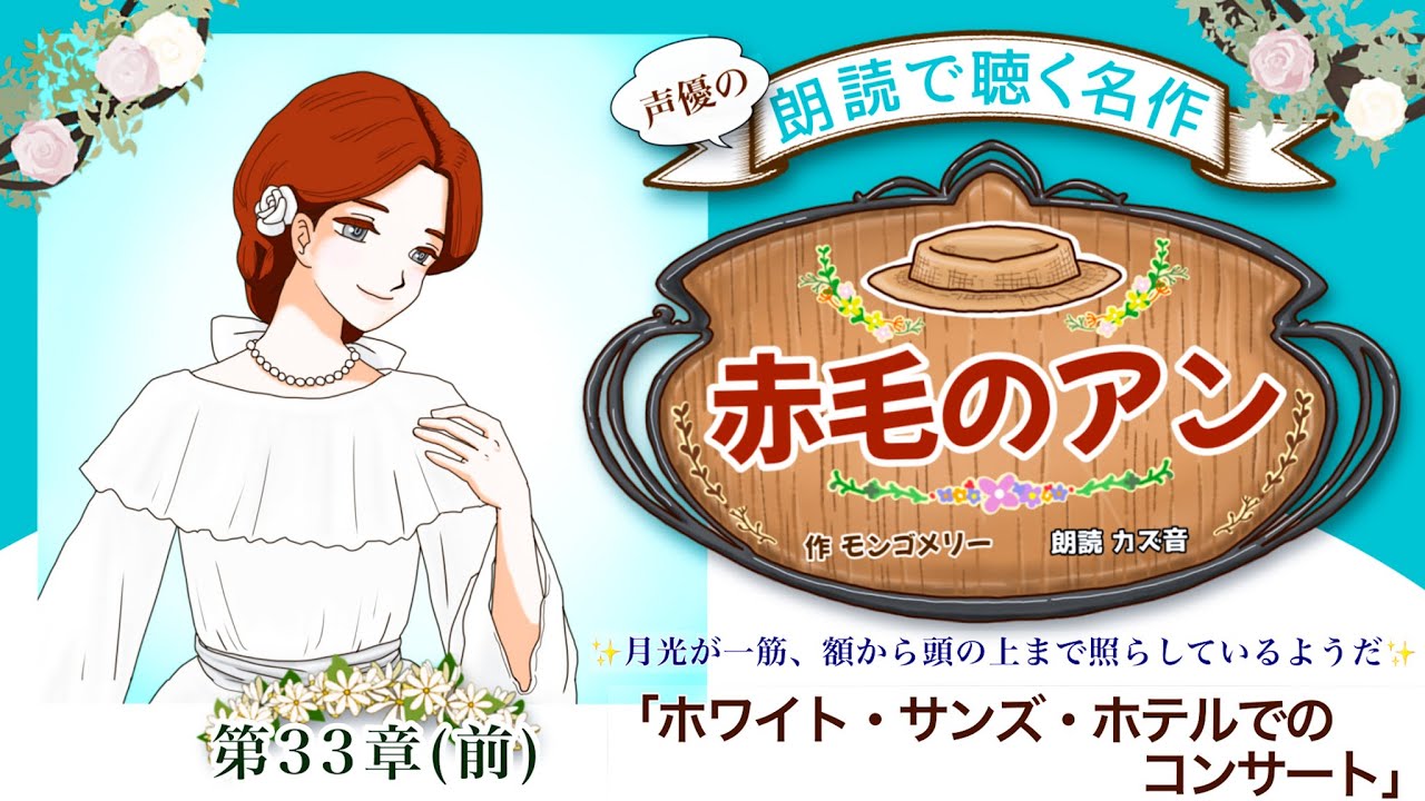 【 耳で聴く名作文学 】『赤毛のアン』第33章(前)「ホワイト・サンズ・ホテルでのコンサート」~ANNE OF GREEN GABLES ~◾️効果音・BGMあり/世界名作劇場