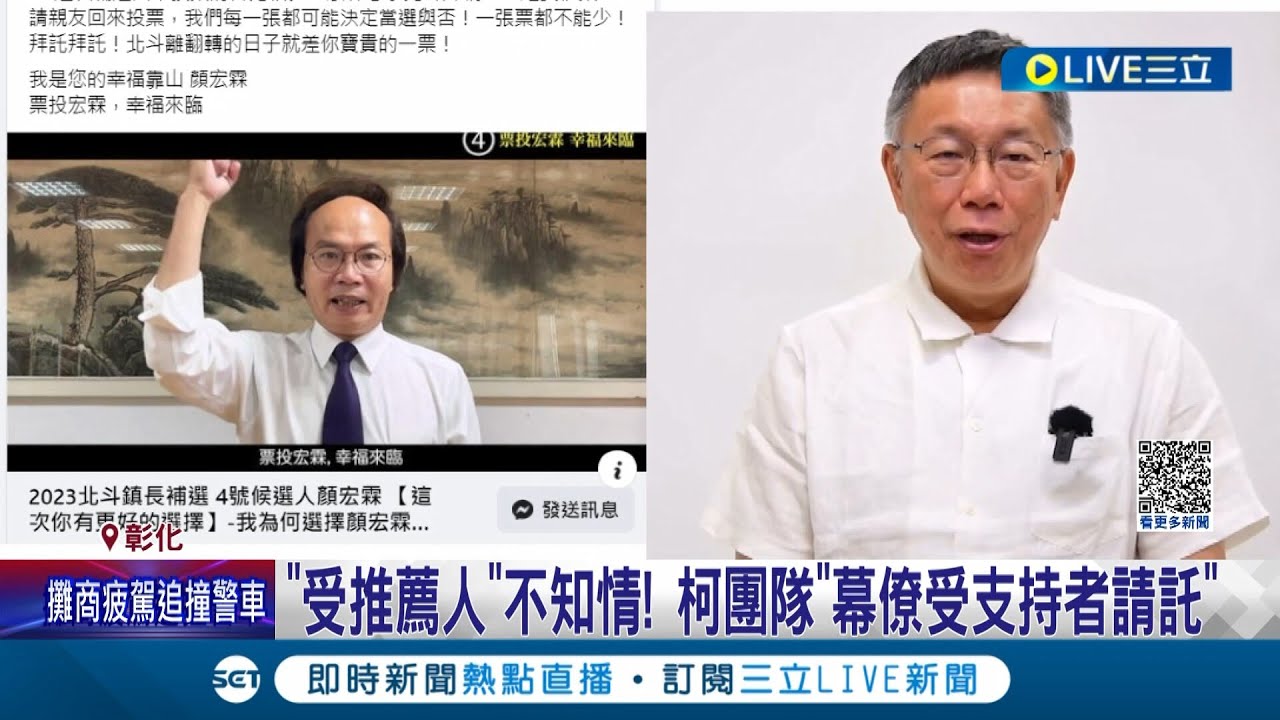 真尷尬...柯文哲拍影片推薦北斗鎮長參選人 顏宏霖本人竟不知情 柯團隊回應:幕僚受支持者請託│記者 許書維 陳逸潔 沈明志│【LIVE大現場】20230729│三立新聞台