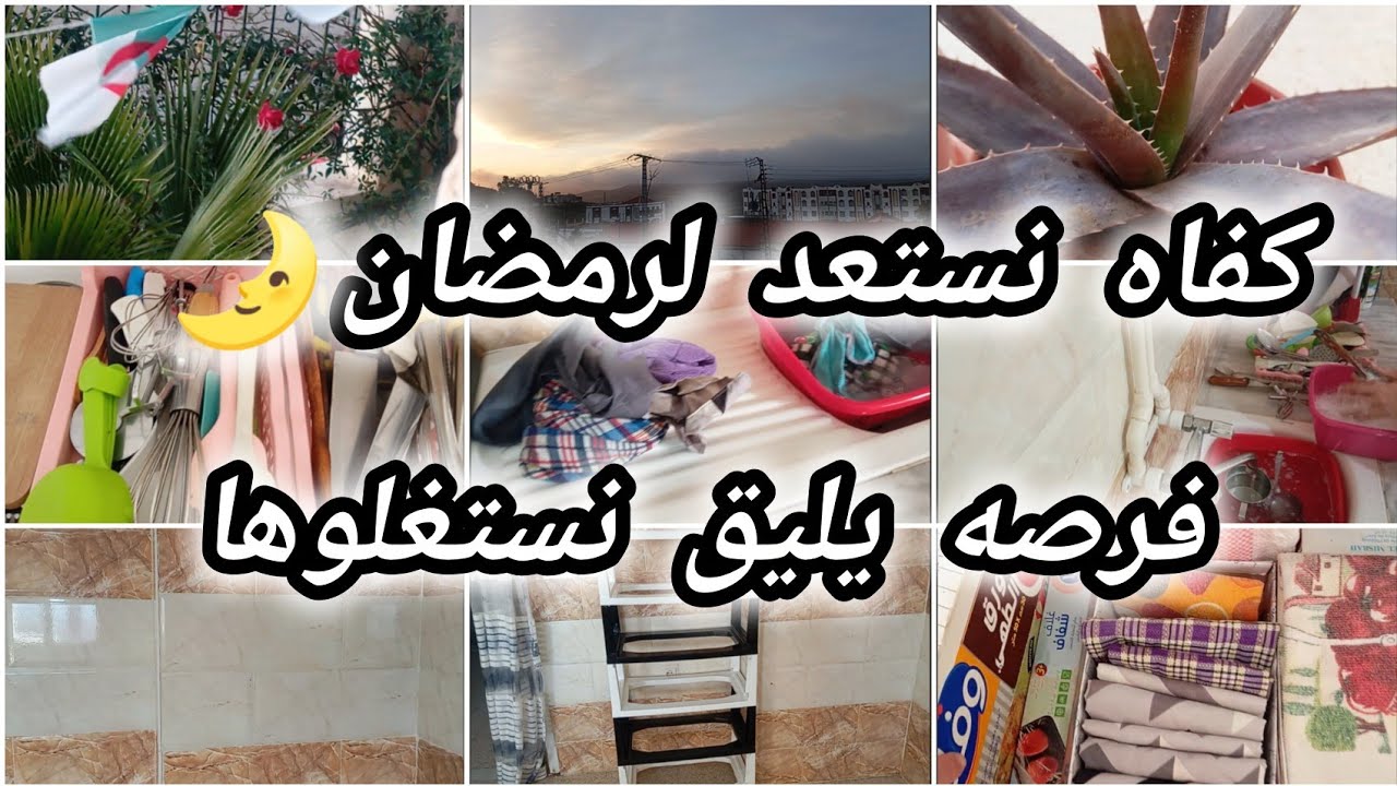 #كيف_نستعد_لرمضان#اغلب_الناس_يضيعون_رمضان#اعرفي_كفاه_تستغليه#تنظيف_تنظيم_القجور#روتين_ام_جزائريه#