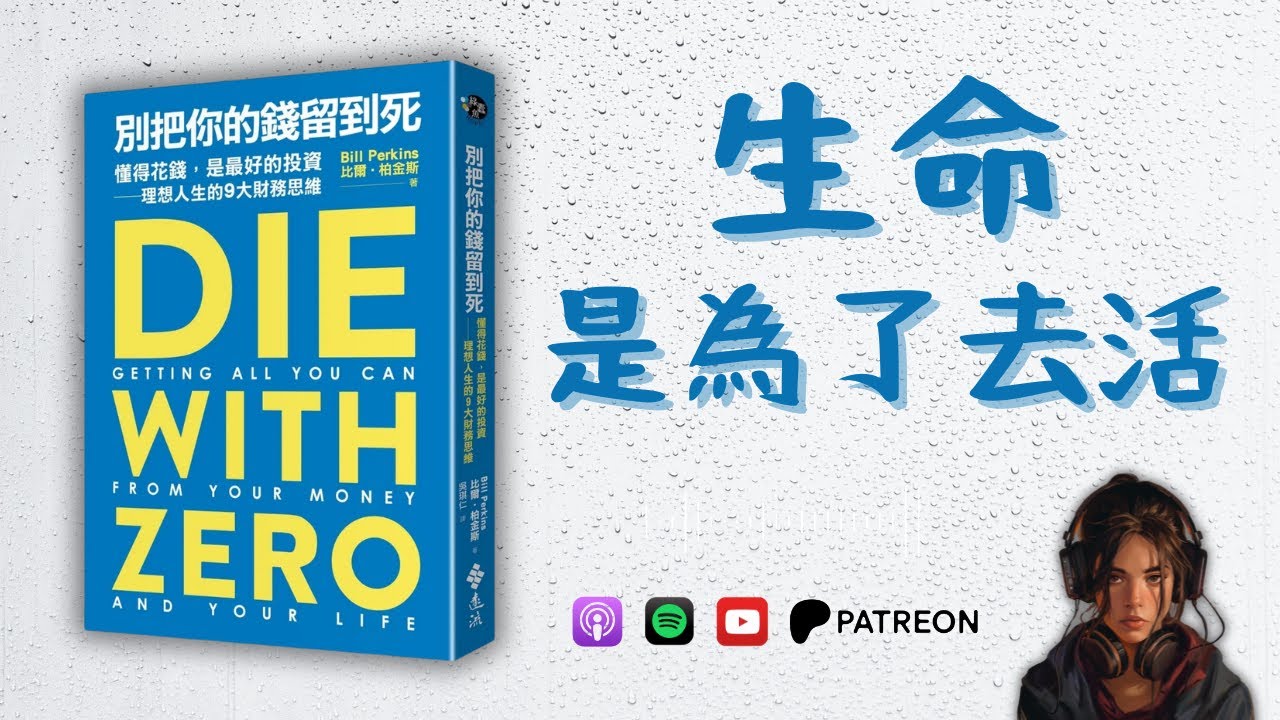 《別把你的錢留到死》生命是為了去活，去體驗（好書推薦：Die with Zero）