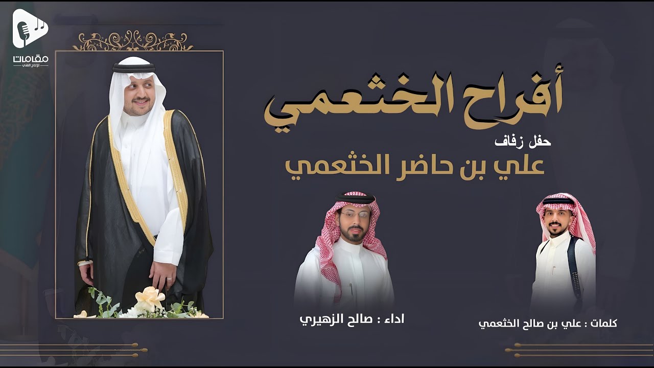 زواج علي بن حاضر الخثعمي - كلمات  علي بن صالح الخثعمي | اداء صالح الزهيري