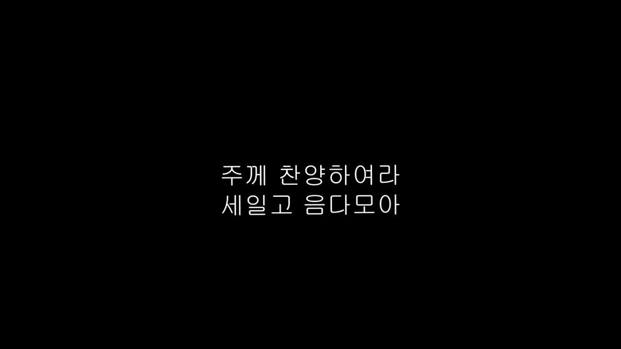 제삼제 21회 주께 찬양하여라 세일고 음다모아