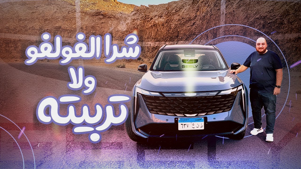 تجربة قيادة جيلي ستار راي 2025 - 2025 Geely Starray Review