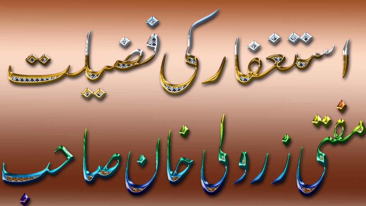 Astaghfar ki fazilat. Mufti Zarwali khan استغفار کی فضیلت مفتی زرولی خان