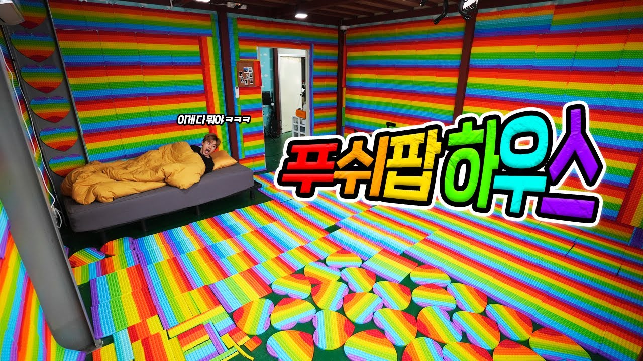 푸쉬팝 하우스 만들어버렸습니다!!!