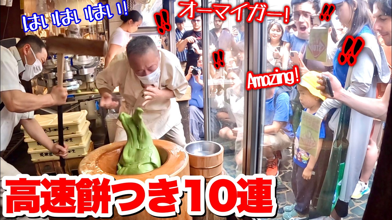 【これぞ伝統芸】高速餅つきに外国人観光客もカメラの嵐（10連打）
