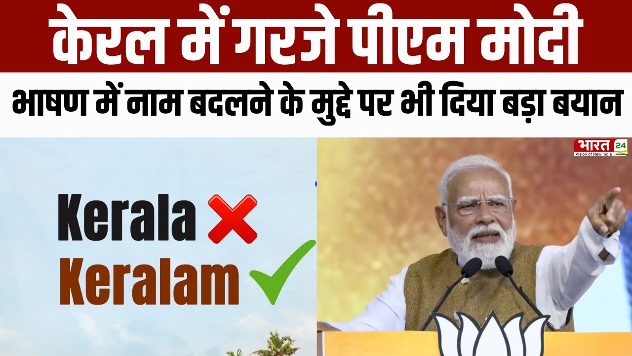 Kerlam Breaking News: केरल में गरजे PM Modi, भाषण में नाम बदलने के मुद्दे पर भी दिया बड़ा बयान | BJP