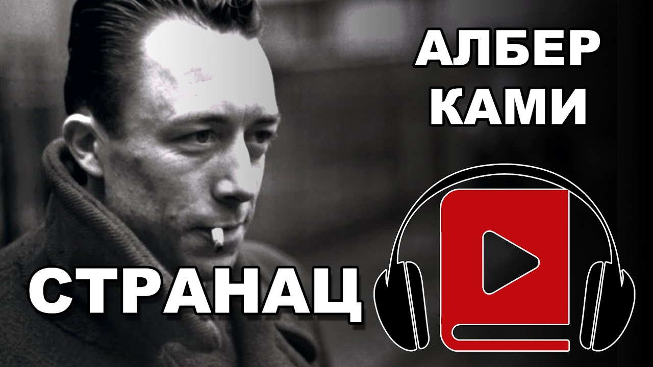 Stranac | Alber Kami | Audio Knjiga