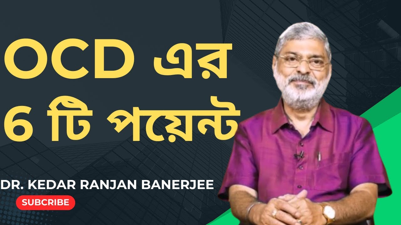 OCD এর 6 টি পয়েন্ট  ||  CONTAMINATION || DR.  KEDAR RANJAN BANERJEE  PSYCHIATRIST