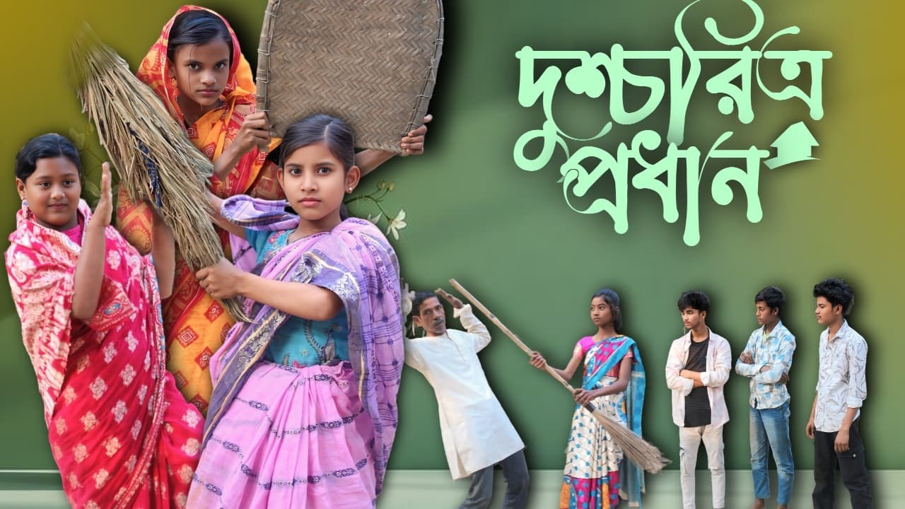 দুশ্চরিত্র প্রধান || Duschoritro prodhan || Bangla Latest Video 2026 || Funny Video