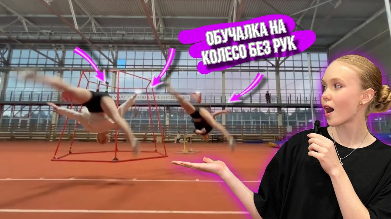 Как прыгнуть колесо без рук // Обучение на маховое колесо