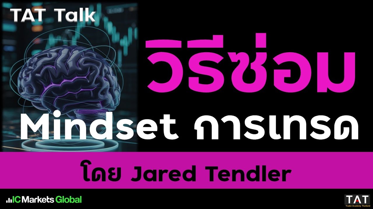 [TAT Talk] วิธีซ่อม Mindset การเทรด โดย Jared Tendler