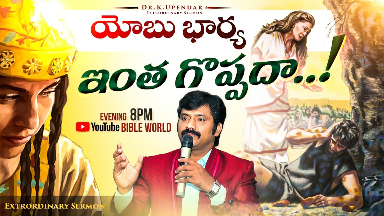 యోబు భార్య ఇంత గొప్పదా..! Unknowfacts about Job's Wife | Dr.K.Upendar | BIBLE WORLD