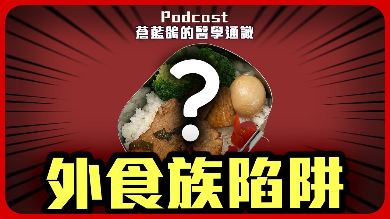 外食族的發炎發胖陷阱! | Podcast EP291