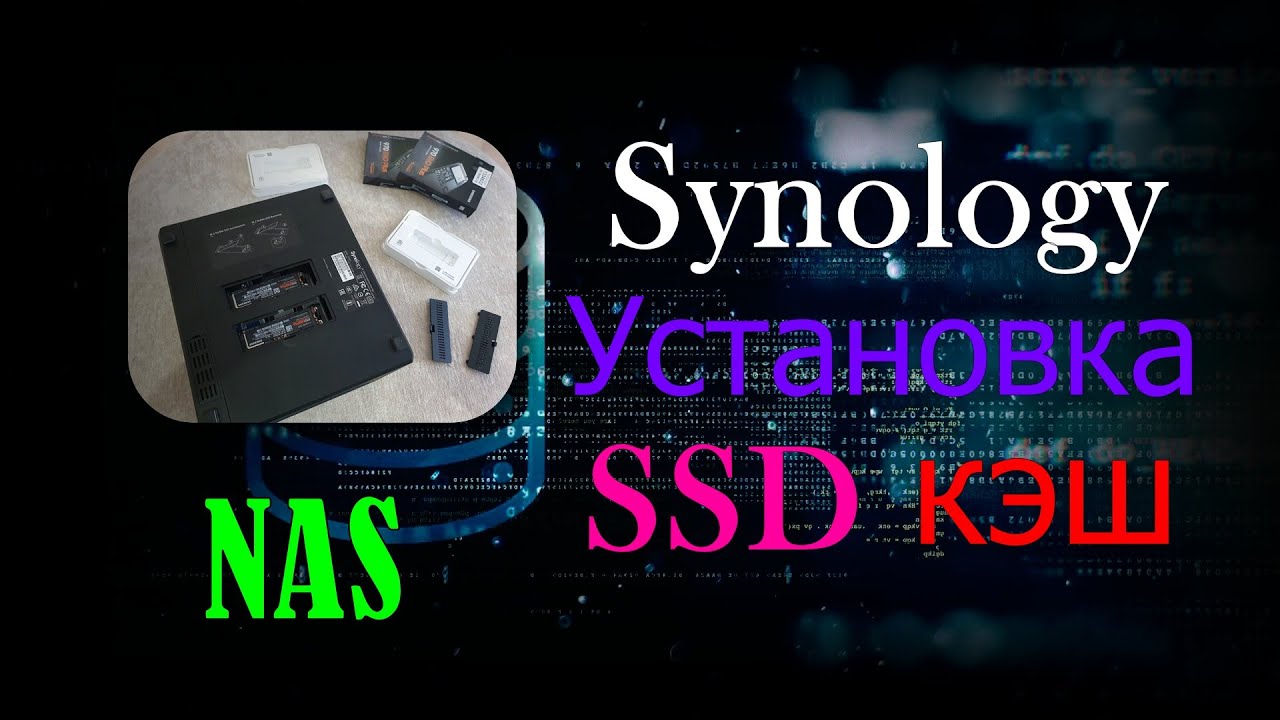 Synology NAS установил SSD кэш