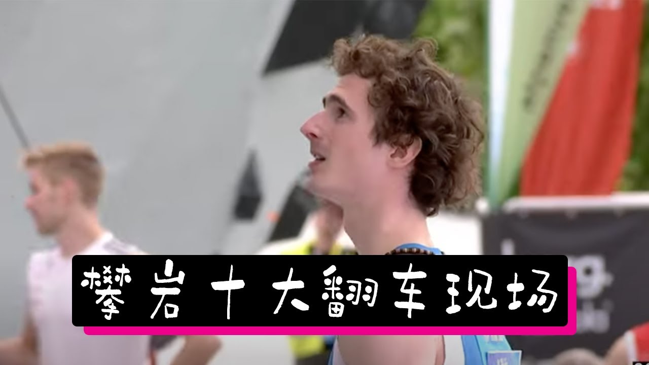 攀岩比赛中的十大“翻车”现场 | Top 10 epic moments in IFSC competitions