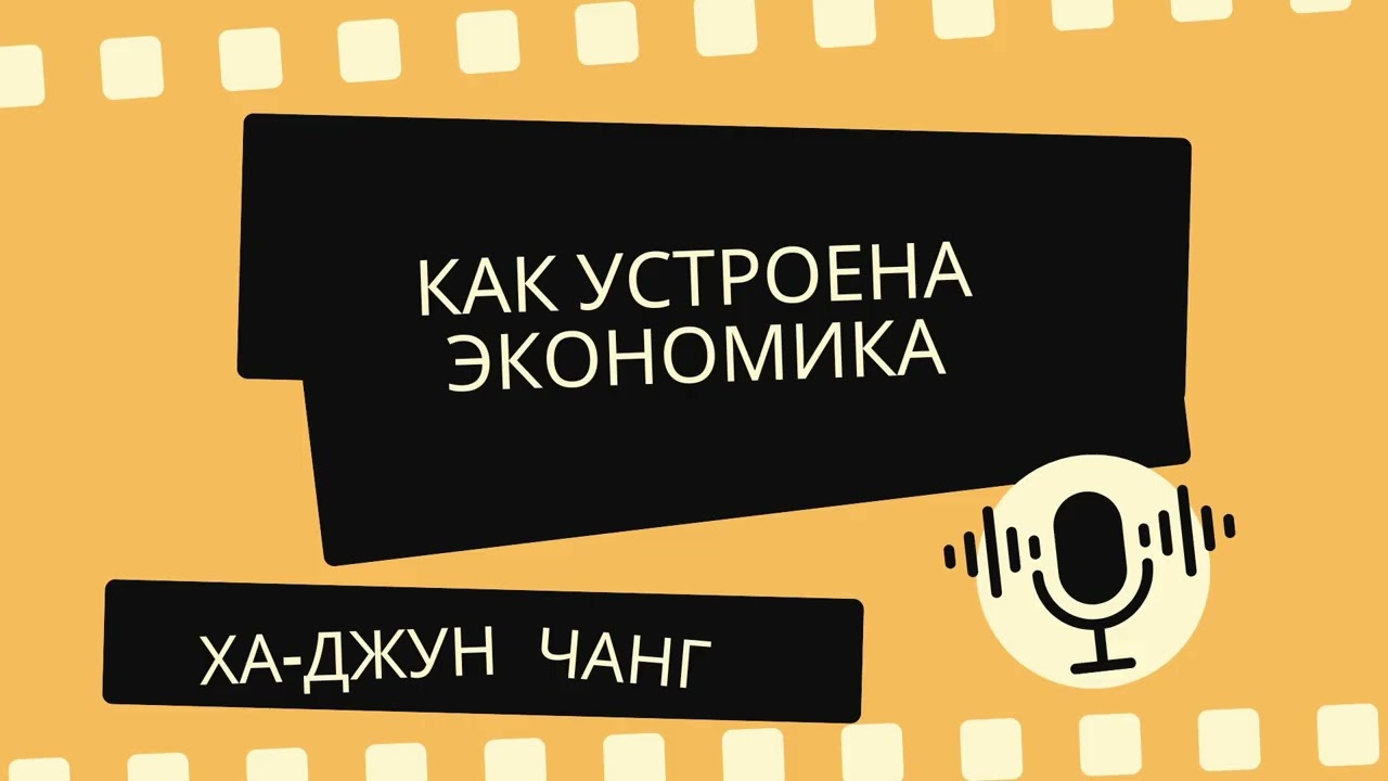 Как устроена экономика. Ха-Джун Чанг &mdash; Аудиокнига о том, как работает мир