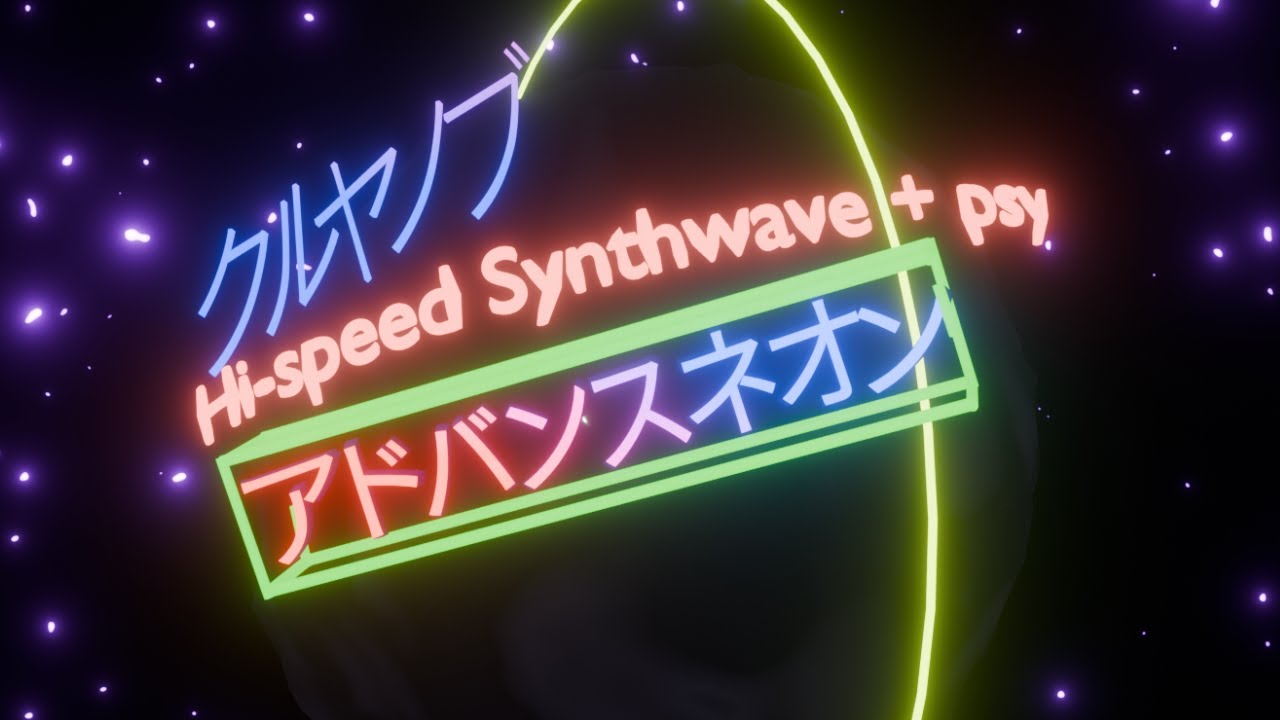 アドバンスネオン[#bmstukuru]