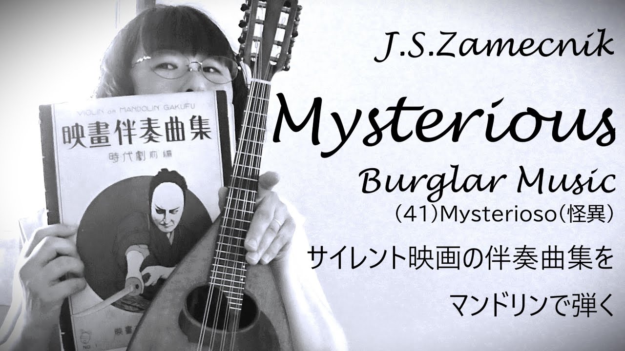 「映畫伴奏曲集 時代劇前編」(41)Mysterioso（怪異）/mandolin