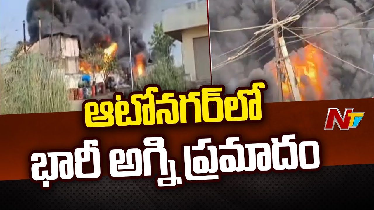 Massive Fire accident in Vijayawada Auto Nagar | Ntv