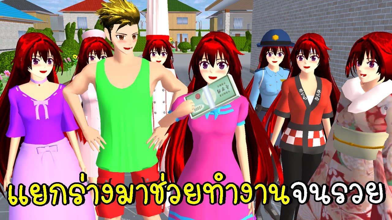 แยกร่างมาช่วยทำงานจนรวย SAKURA School Simulator | CKKIDGaming