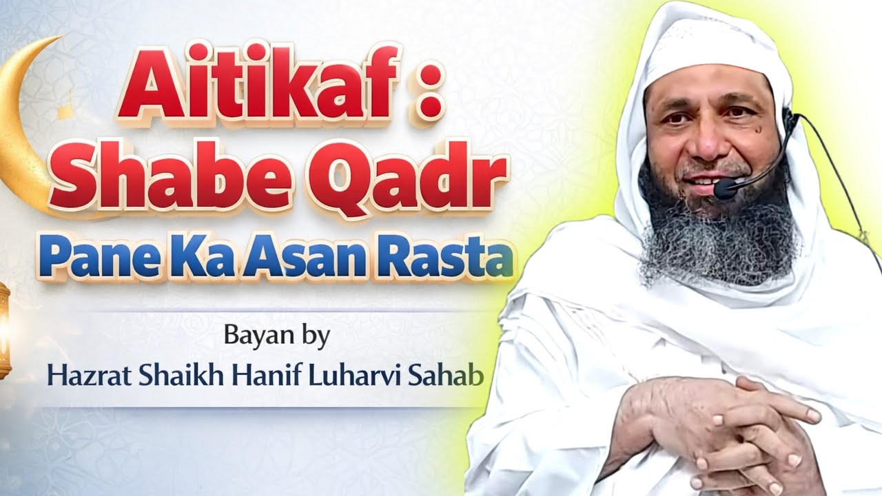 Aitikaf : Shabe Qadr Pane Ka Aasan Rasta| By Hazrat Shaikh Hanif Sahab Luharvi D.b 10/03/26