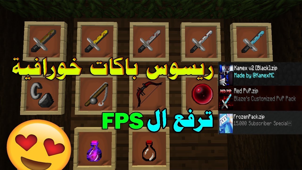 أفضل ثلاث ريسوس باكات ترفع الFPS خرافية| PVP ResourcePacks