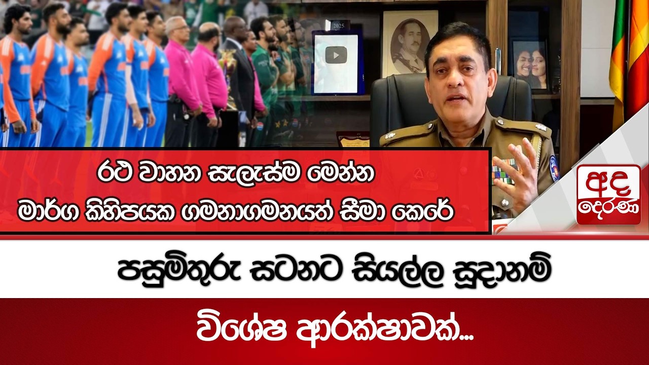 පසුමිතුරු සටනට සියල්ල සූදානම් | රථ වාහන සැලැස්ම මෙන්න  Ada Derana