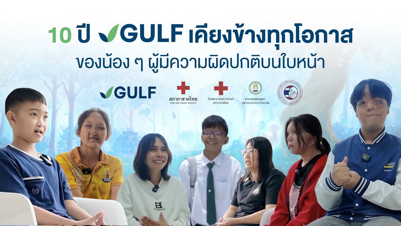 10 ปี...GULF มอบโอกาสให้กับน้อง ๆ ผู้มีความผิดปกติบนใบหน้า