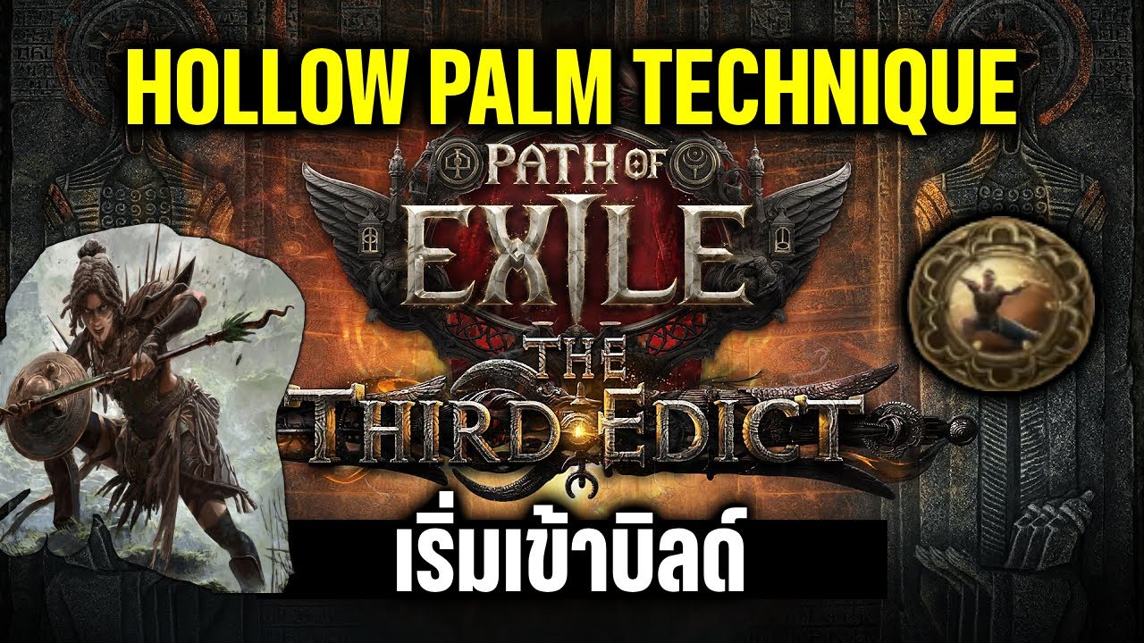[PoE 2] Hollow Palm Technique Amazon เริ่มเข้าบิลด์