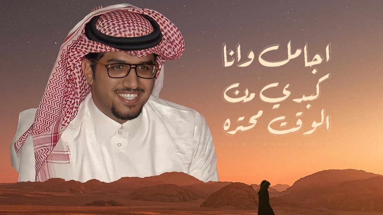 اجامل وانا كبدي من الوقت محتره - خالد ال بريك ( جديد ) 2025 | يعيش السنافي ماشكى في حياته جور