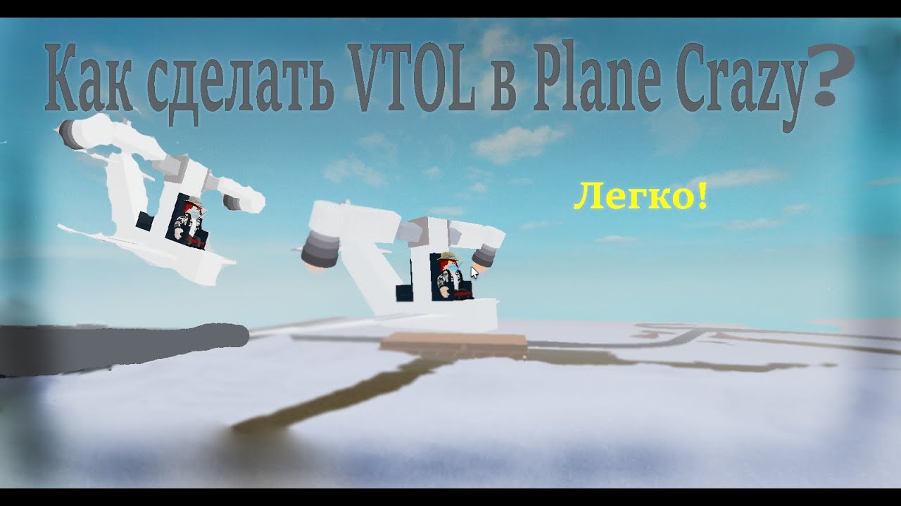 Как сделать VTOL-plane в Plane Crazy?