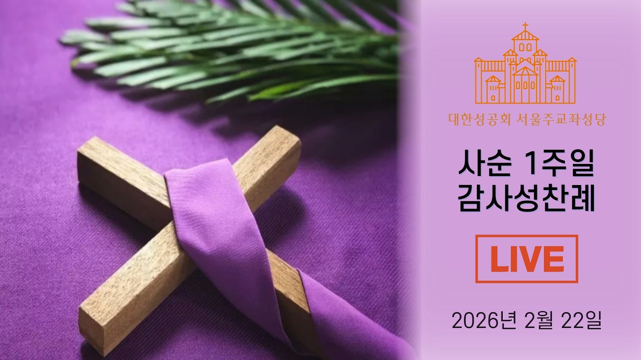 2026년 2월 22일 사순 1주일 감사성찬례