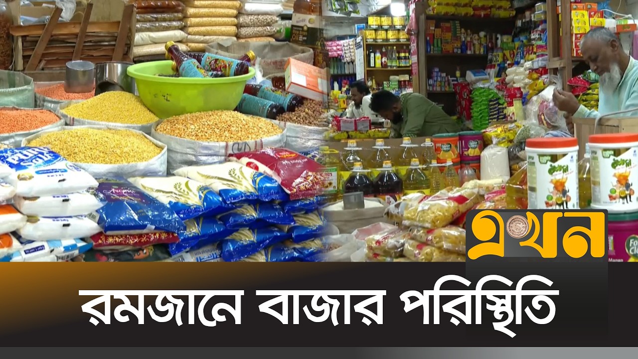 রমজানে বাজারের সরবরাহ পরিস্থিতি | Ramadan Bazar | Price Hike | Bazar Dor | Ekhon TV