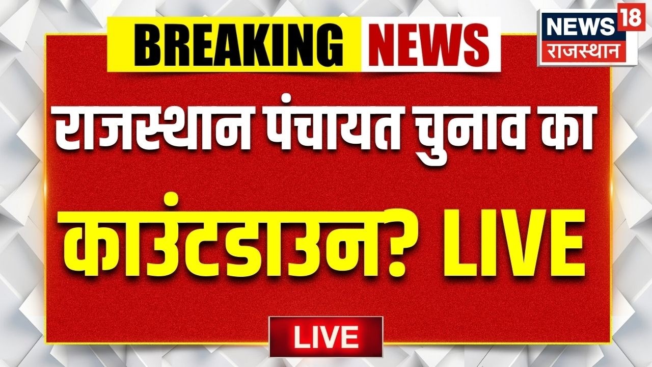 Rajasthan Panchayat Chunav Breaking LIVE : पंचायत चुनाव की तारीख आई? | BJP |Congress |Top |Elections