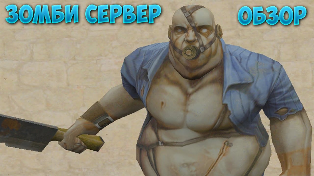 ОБЗОР ЗОМБИ СЕРВЕРА 