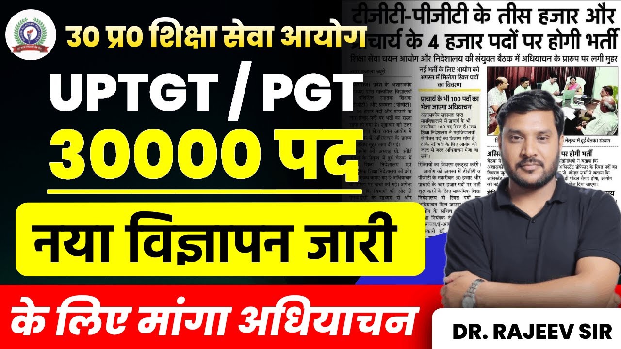 UP TGT/PGT 2025 | 30,000 पदों पर भर्ती का नया विज्ञापन अधियाचन मांगा गया | Rajeev Sir