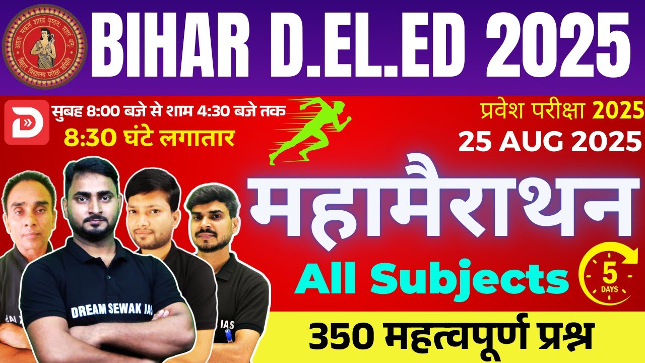 महामैराथन 5 | Bihar D.El.Ed Entrance Exam 2025 | 100% आने वाले प्रश्न | All Exam