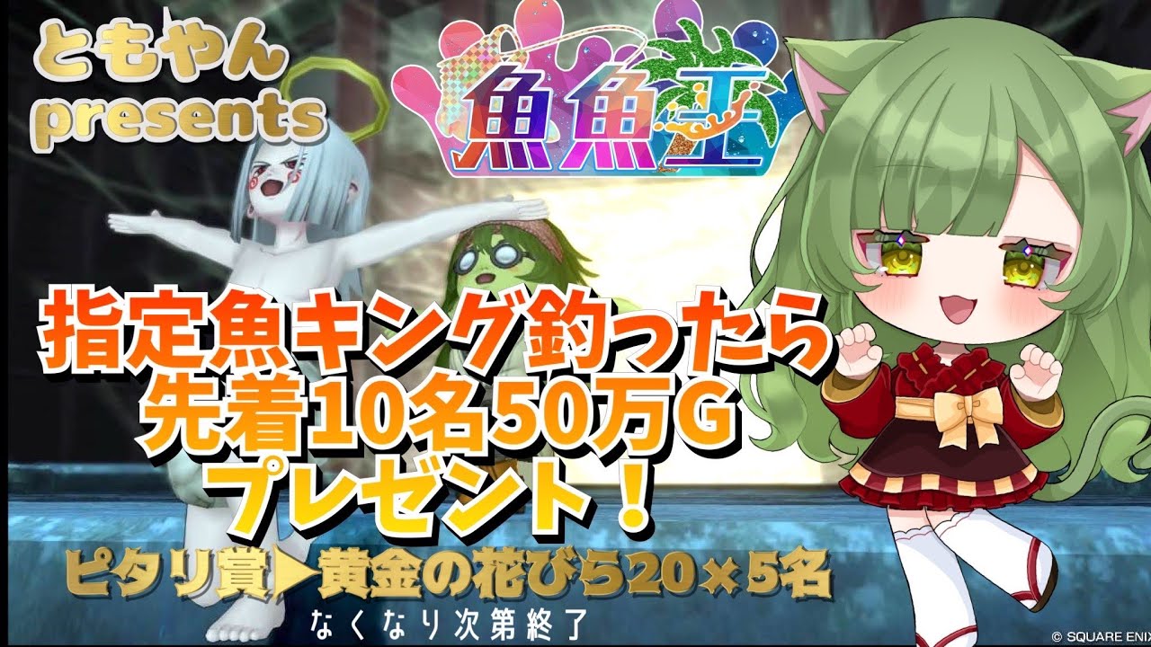 【魚魚王】ともやんプレゼンツ★指定魚キングで50万G！先着だよ！今日は、コンイチワニ～！ピタリ賞もあるよ！～ドラクエ１０～