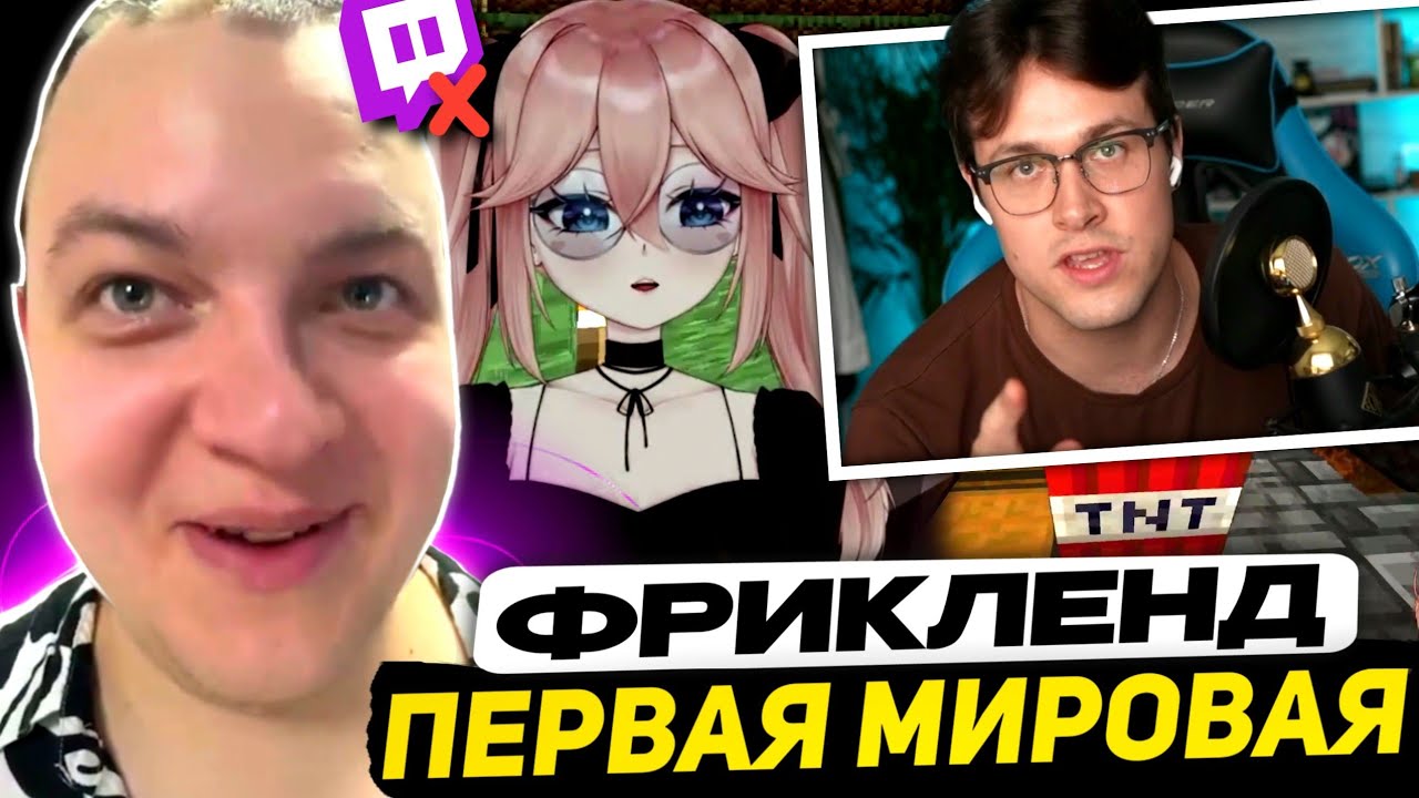 ПОСЛЕ ЭТОГО МУКУ и МАФАНЮ ЗАБАНИЛИ на ТВИЧЕ | Эра Великого Хайпа ФРИКЛЕНДА [Документалка]