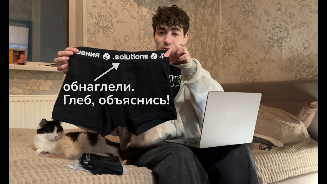 SOLUTIONS ОБНАГЛЕЛИ — ГЛЕБ КОСТИН, ОБЪЯСНИСЬ! *распаковка трусов solutions + небольшое разоблачение*