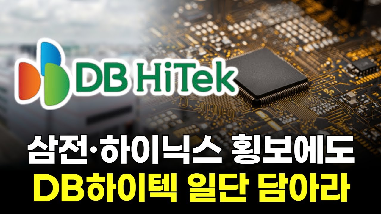 삼성전자&middot;SK하이닉스 횡보세에도 DB하이텍 일단 담아야 한다!