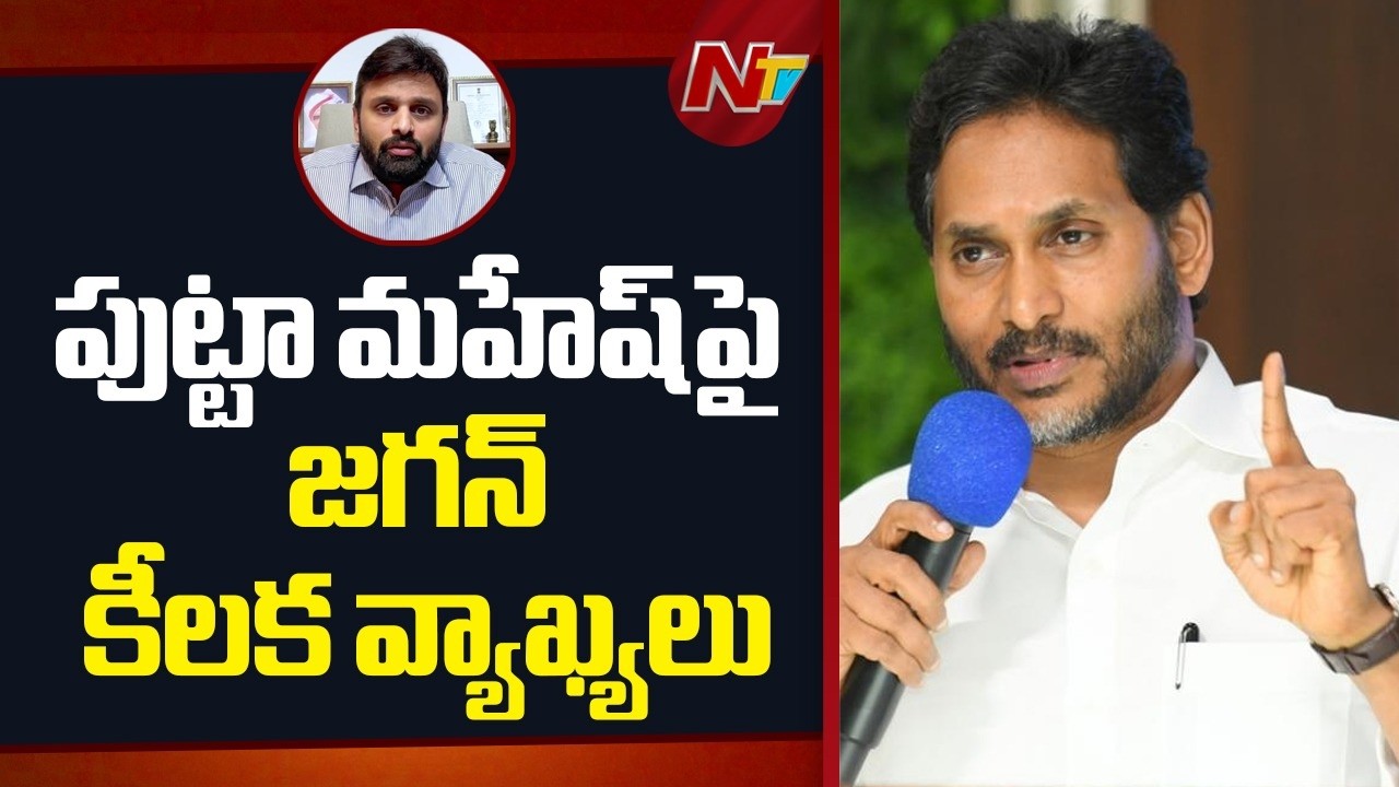 పుట్టా మహేష్ పై చంద్రబాబు వ్యవహరించిన తీరు అత్యంత దారుణం | YS Jagan fire on Chandrababu | NTV Telugu