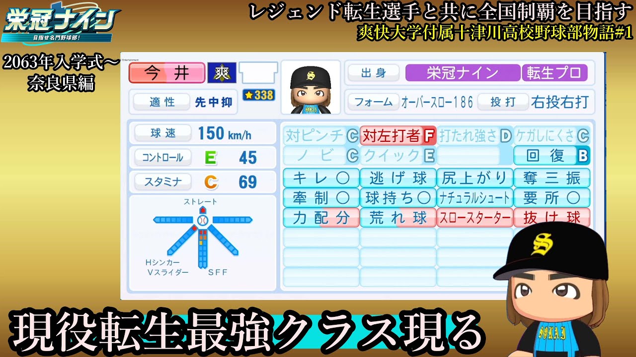 #栄冠ナイン】転生現役最強クラスの投手が入学！   レジェンド転生選手と共に全国制覇を目指す #105 爽快大学付属十津川高校野球部【#コメント歓迎