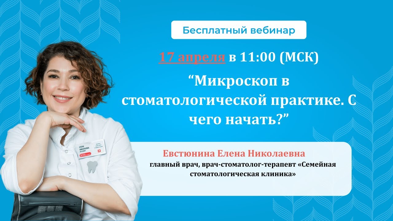ВЕБИНАР. Микроскоп в стоматологической практике. С чего начать?