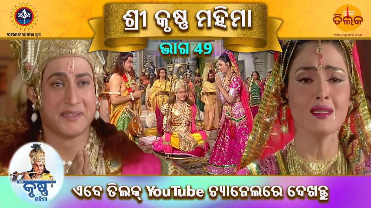 ରାମାନନ୍ଦ ସାଗର କୃତ | ଶ୍ରୀ କୃଷ୍ଣ ମହିମା | ଭାଗ 49 | ତିଲକ ଓଡ଼ିଆ
