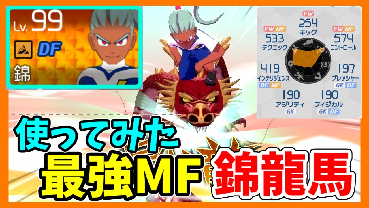 最強MF錦龍馬使ってみた！ステータスは松風天馬と同じです【イナズマイレブン英雄たちのヴィクトリーロード】