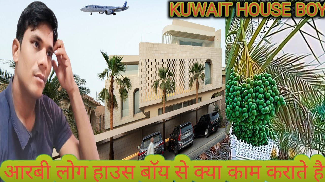 KUWAIT HOUSE BOY//कुवैत हाउस बाॅय/कुवैत मे आरबी लोग हाउस बाॅय क्या काम देते है?