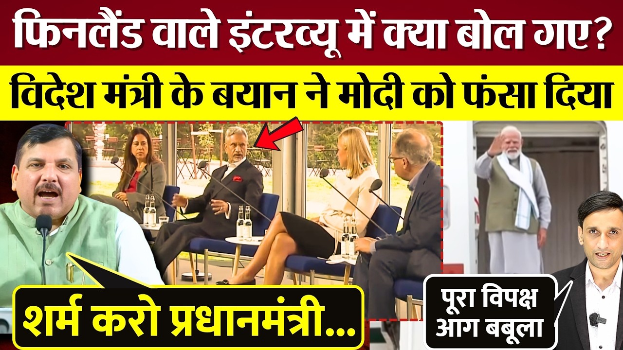 S Jaishankar Finland वाले Interview में क्या बोल गए? Modi को फंसा दिया, पूरा विपक्ष आग बबूला!
